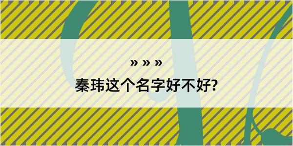 秦玮这个名字好不好?