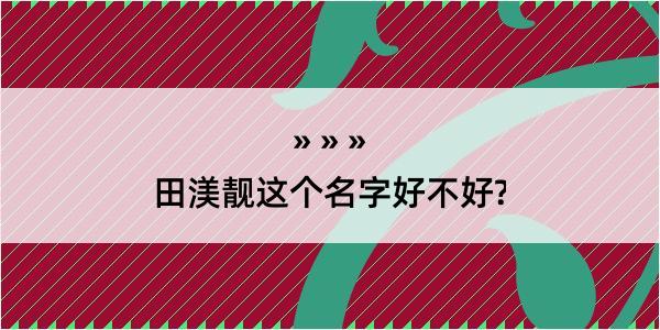 田渼靓这个名字好不好?