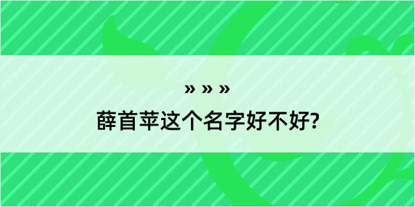 薛首苹这个名字好不好?