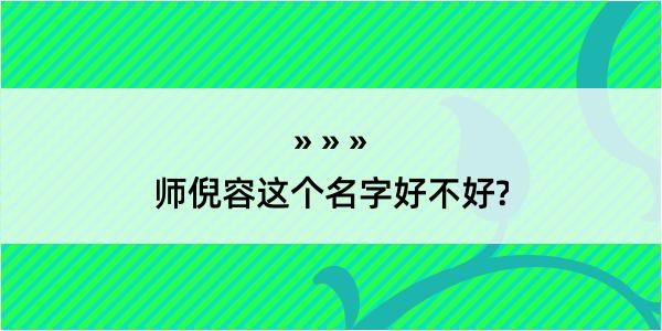 师倪容这个名字好不好?