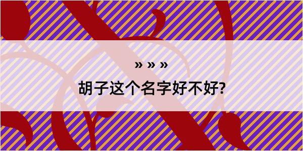 胡子这个名字好不好?