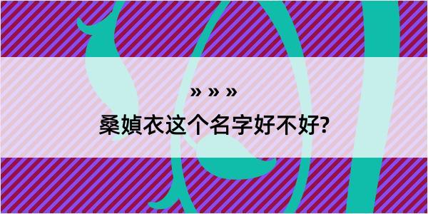 桑媜衣这个名字好不好?