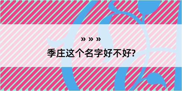 季庄这个名字好不好?