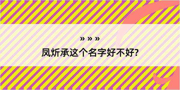 凤炘承这个名字好不好?