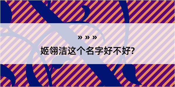 姬翎洁这个名字好不好?