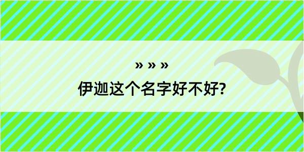 伊迦这个名字好不好?