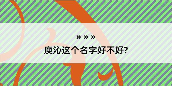 庾沁这个名字好不好?