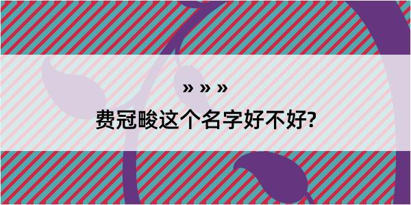 费冠畯这个名字好不好?