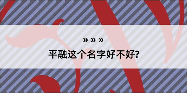 平融这个名字好不好?