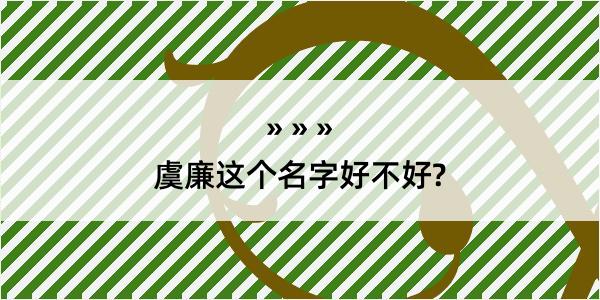 虞廉这个名字好不好?