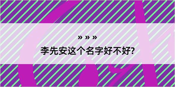 李先安这个名字好不好?