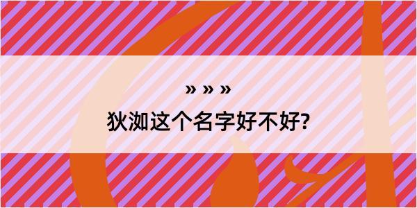 狄洳这个名字好不好?