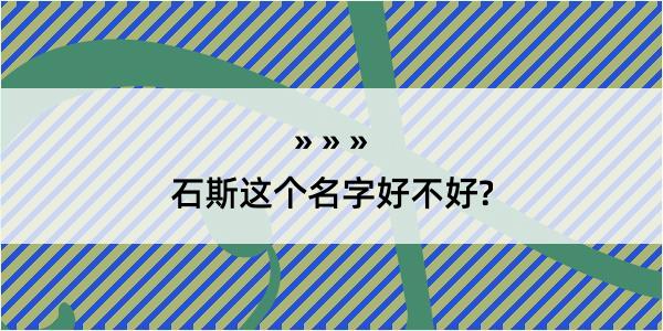 石斯这个名字好不好?