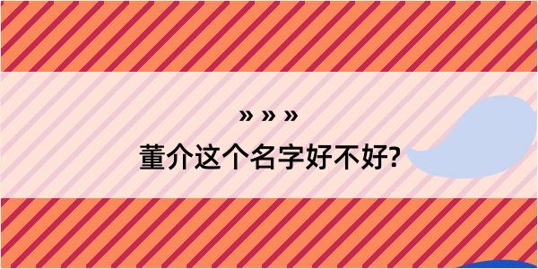 董介这个名字好不好?