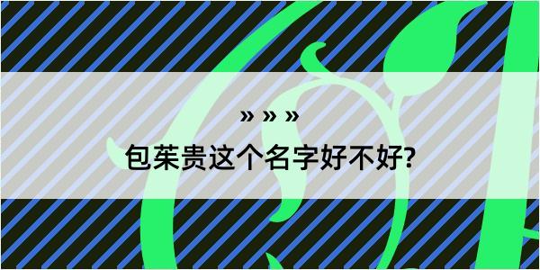 包茱贵这个名字好不好?