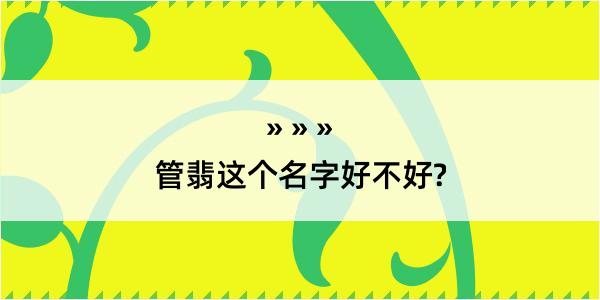 管翡这个名字好不好?