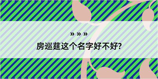 房巡莛这个名字好不好?