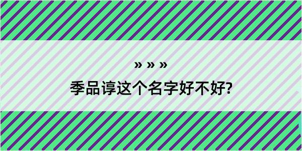 季品谆这个名字好不好?