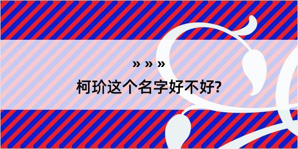 柯玠这个名字好不好?