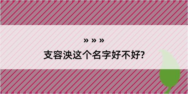 支容泱这个名字好不好?