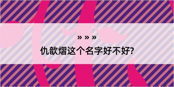 仇歆熠这个名字好不好?