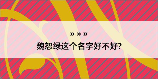 魏恕绿这个名字好不好?