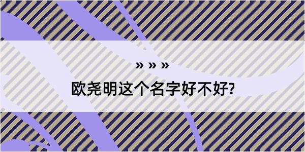 欧尧明这个名字好不好?