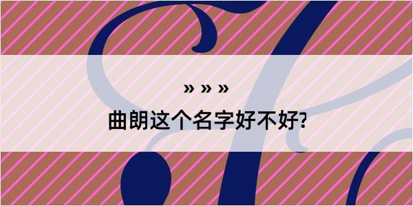 曲朗这个名字好不好?