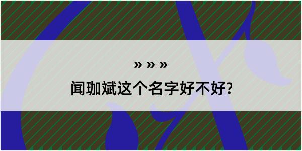 闻珈斌这个名字好不好?