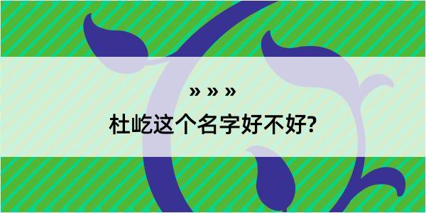 杜屹这个名字好不好?