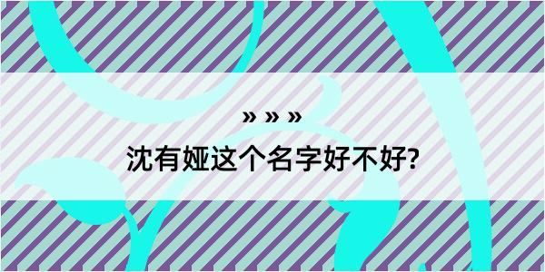 沈有娅这个名字好不好?