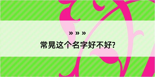 常晃这个名字好不好?