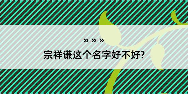 宗祥谦这个名字好不好?