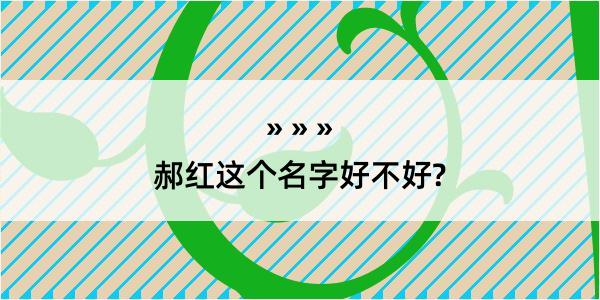 郝红这个名字好不好?