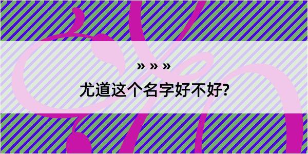 尤道这个名字好不好?