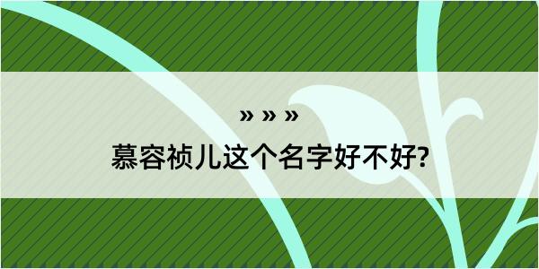 慕容祯儿这个名字好不好?