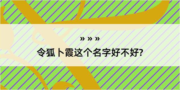 令狐卜霞这个名字好不好?