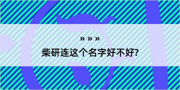 柴研连这个名字好不好?