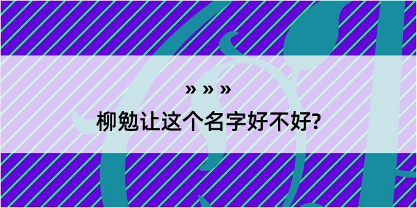 柳勉让这个名字好不好?