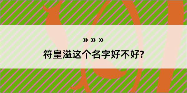 符皇溢这个名字好不好?