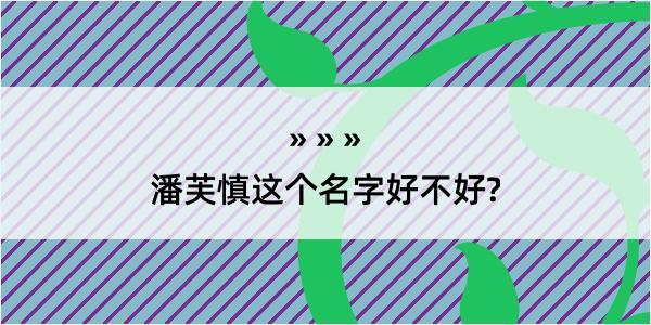 潘芙慎这个名字好不好?