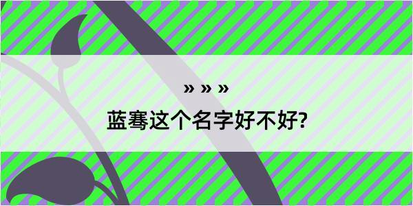 蓝骞这个名字好不好?