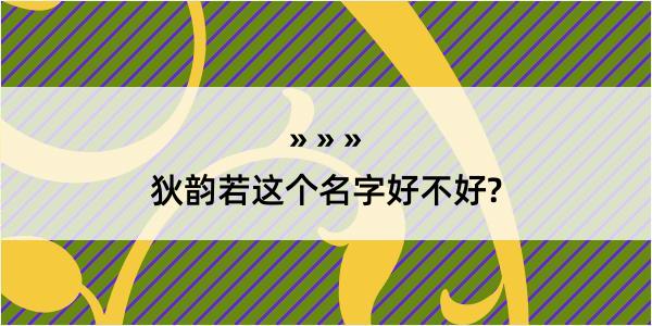 狄韵若这个名字好不好?