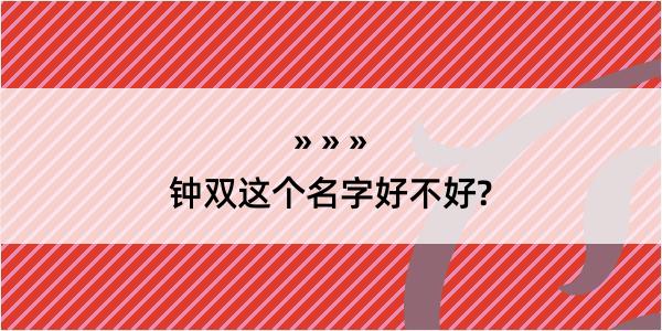 钟双这个名字好不好?