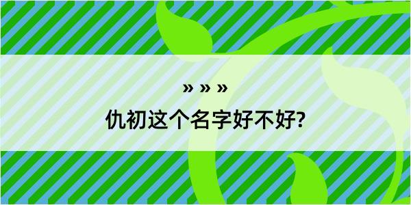 仇初这个名字好不好?