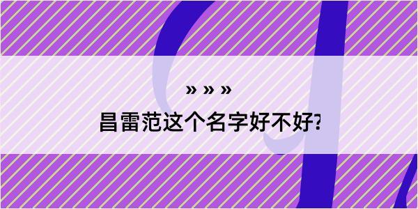 昌雷范这个名字好不好?