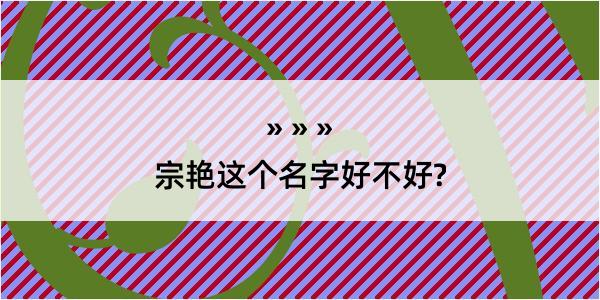 宗艳这个名字好不好?