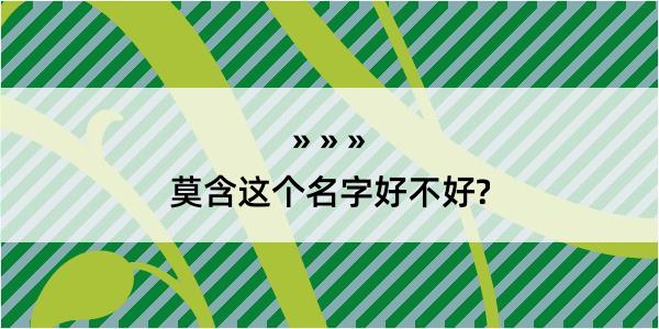 莫含这个名字好不好?