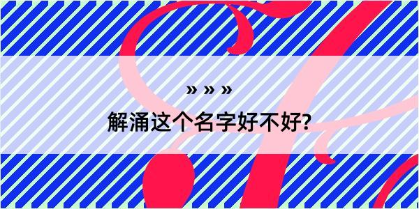 解涌这个名字好不好?