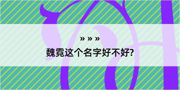 魏霓这个名字好不好?